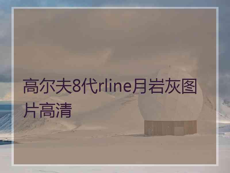 高尔夫8代rline月岩灰图片高清