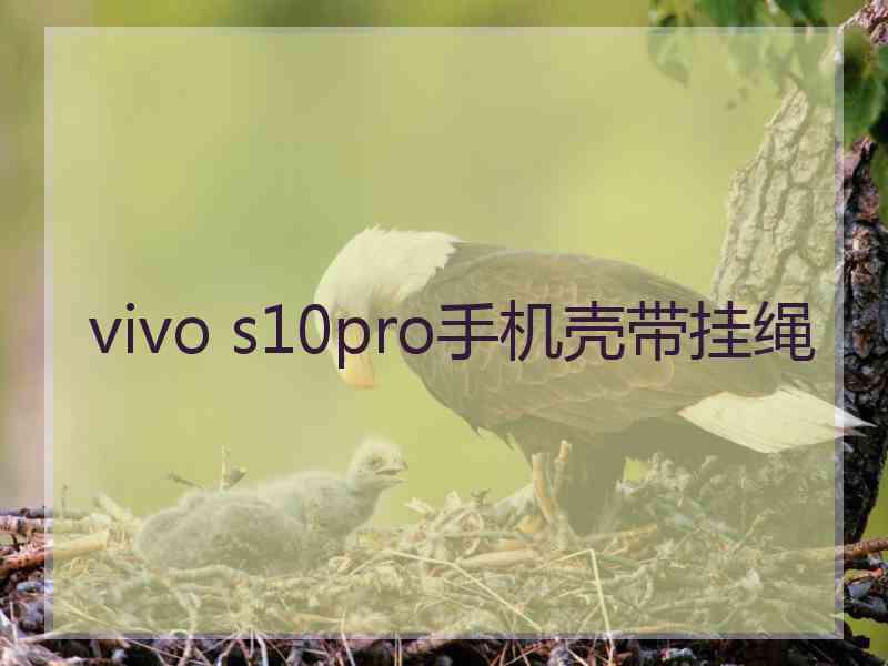 vivo s10pro手机壳带挂绳