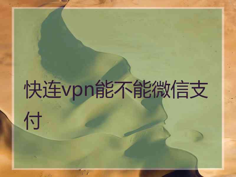 快连vpn能不能微信支付