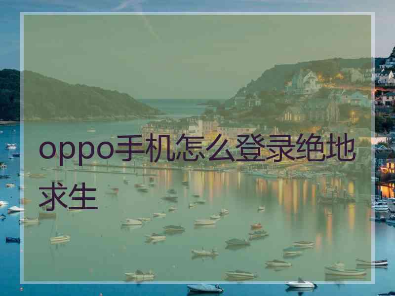 oppo手机怎么登录绝地求生