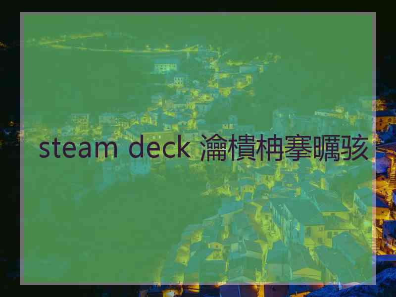 steam deck 瀹樻柟搴曞骇