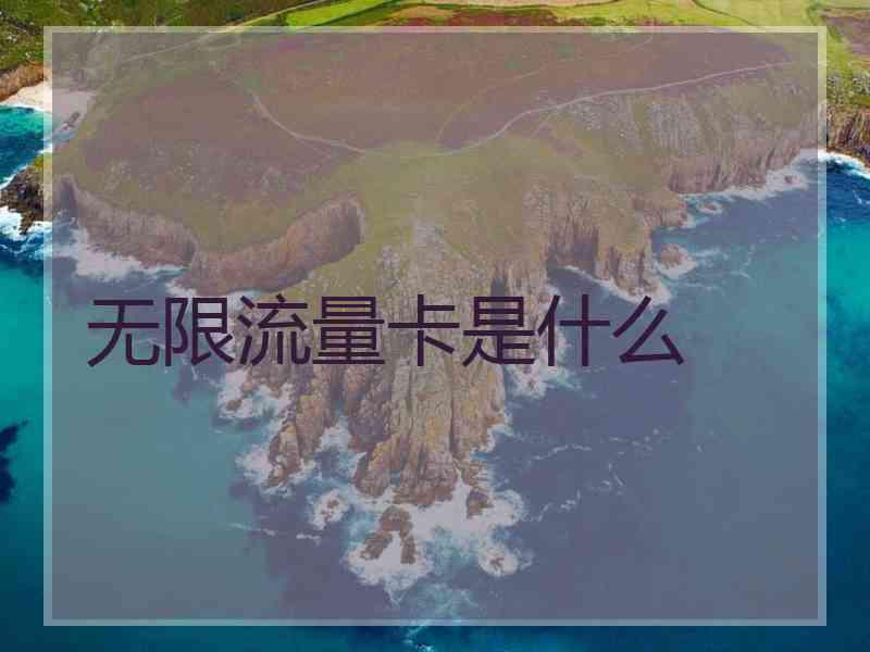 无限流量卡是什么