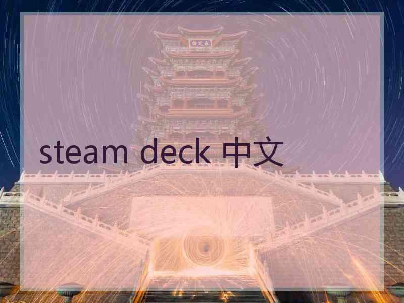 steam deck 中文