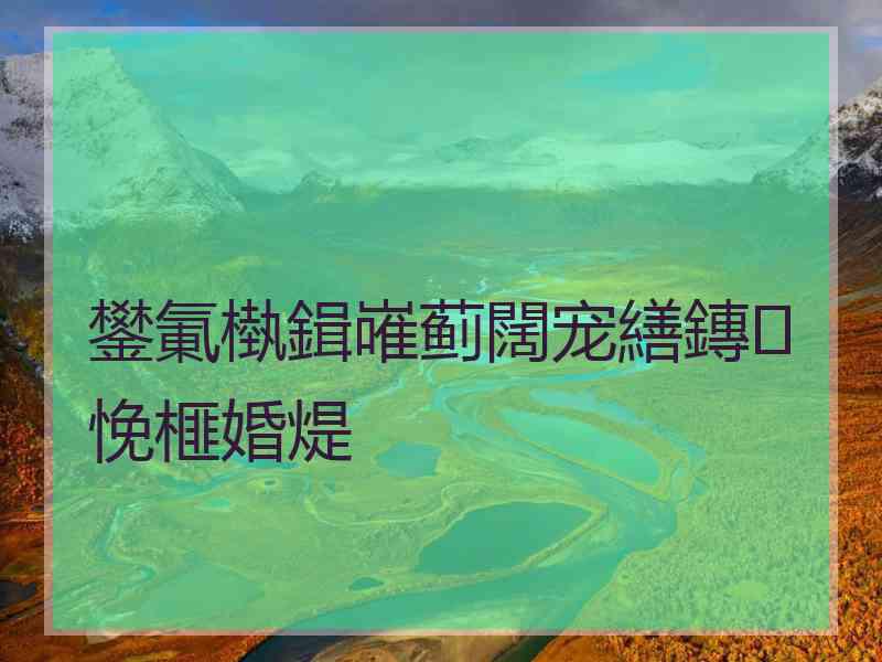 鐢氭槸鍓嶉蓟闊宠繕鏄悗榧婚煶