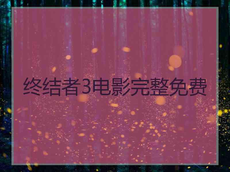 终结者3电影完整免费