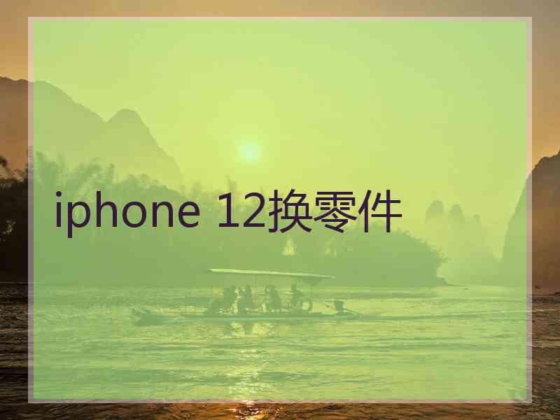 iphone 12换零件