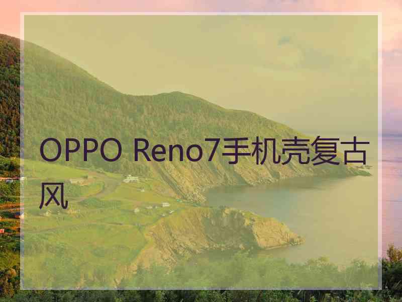 OPPO Reno7手机壳复古风