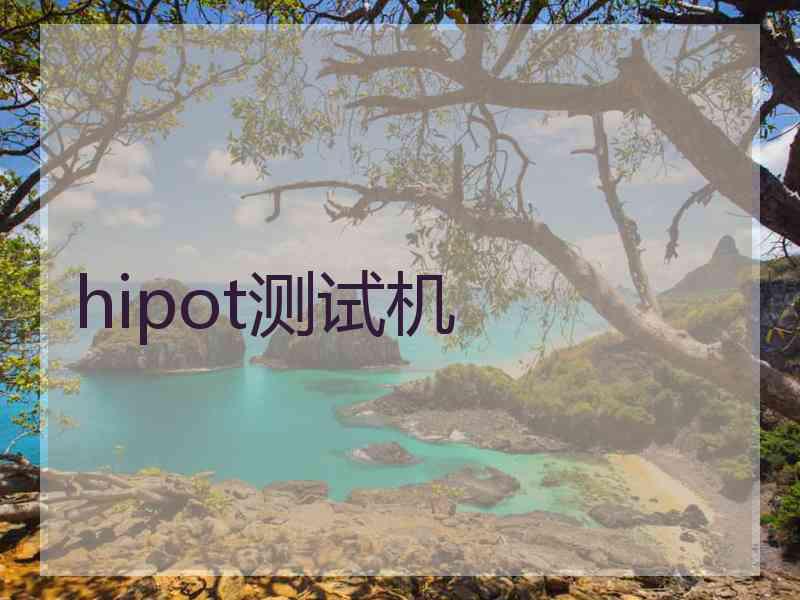 hipot测试机