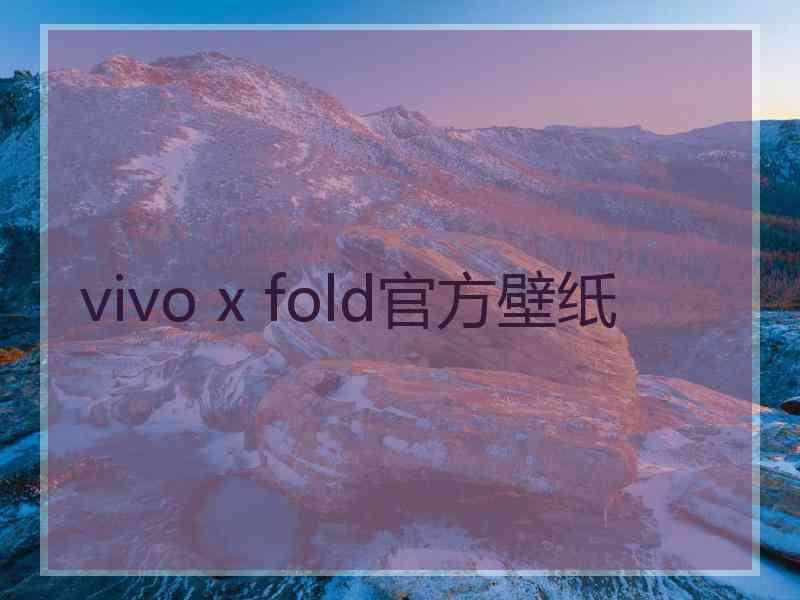 vivo x fold官方壁纸