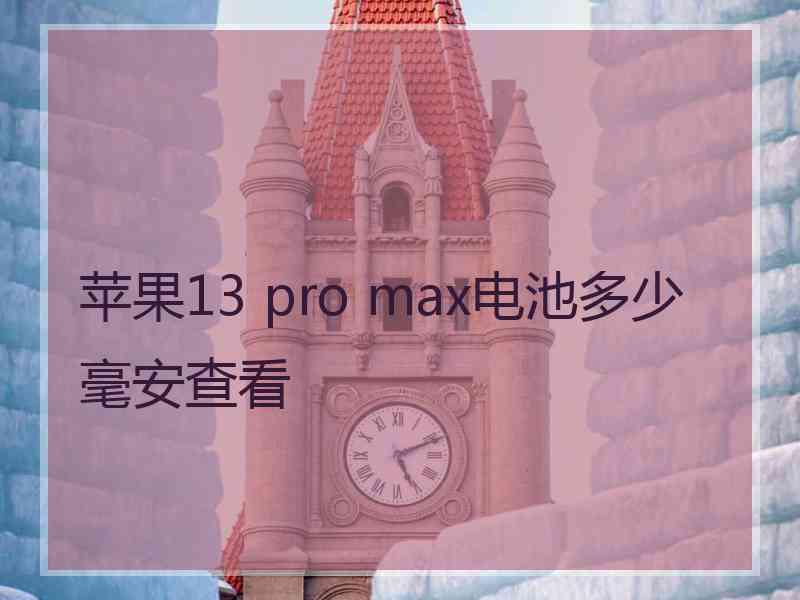 苹果13 pro max电池多少毫安查看