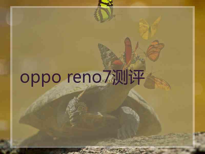 oppo reno7测评