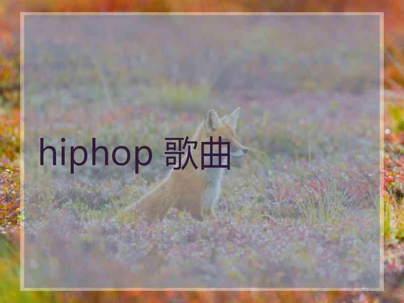 hiphop 歌曲