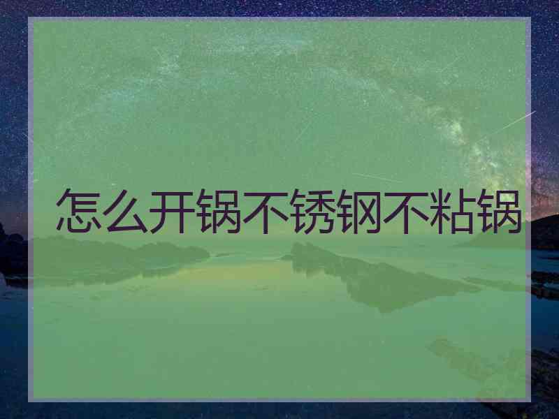 怎么开锅不锈钢不粘锅