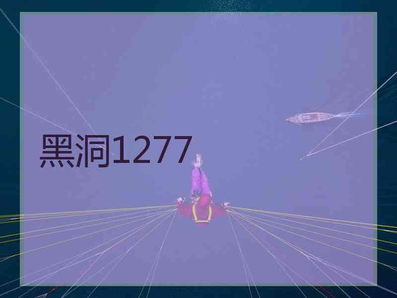 黑洞1277