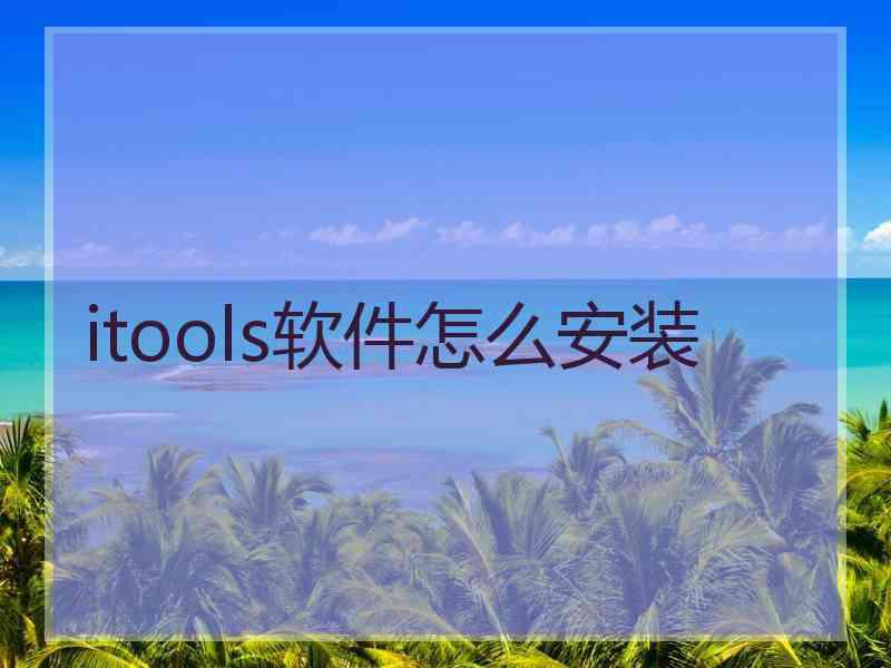 itools软件怎么安装