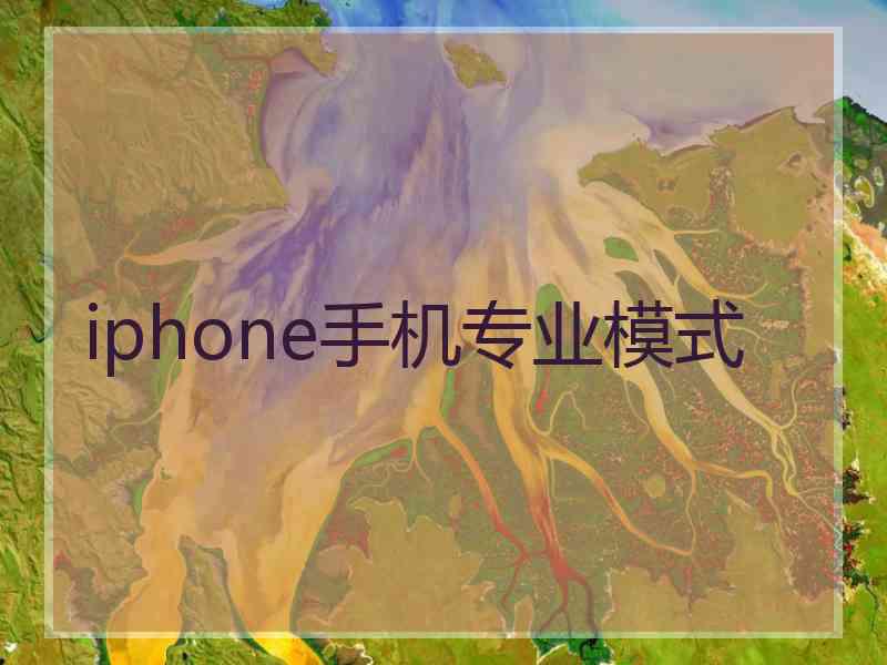 iphone手机专业模式