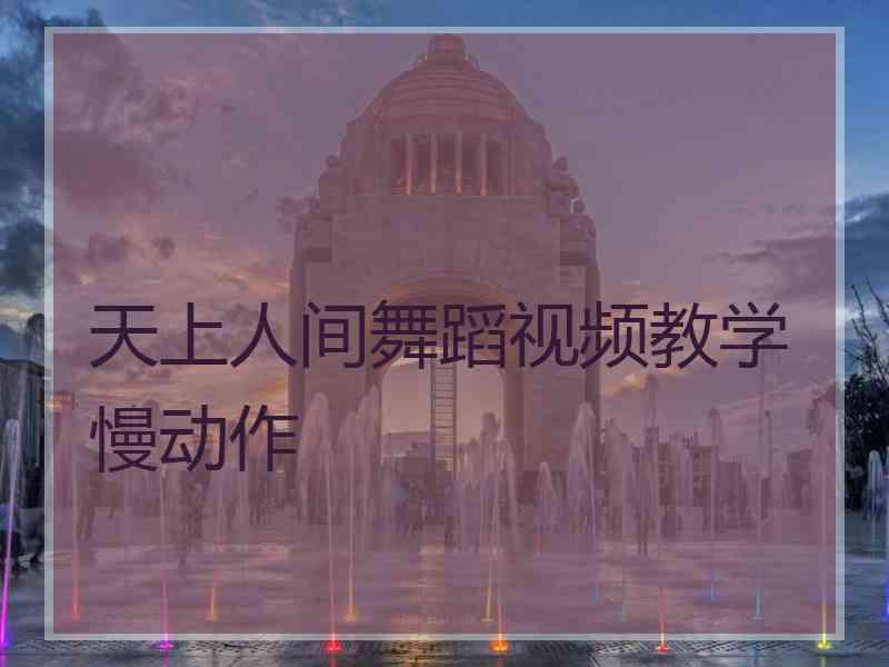 天上人间舞蹈视频教学慢动作