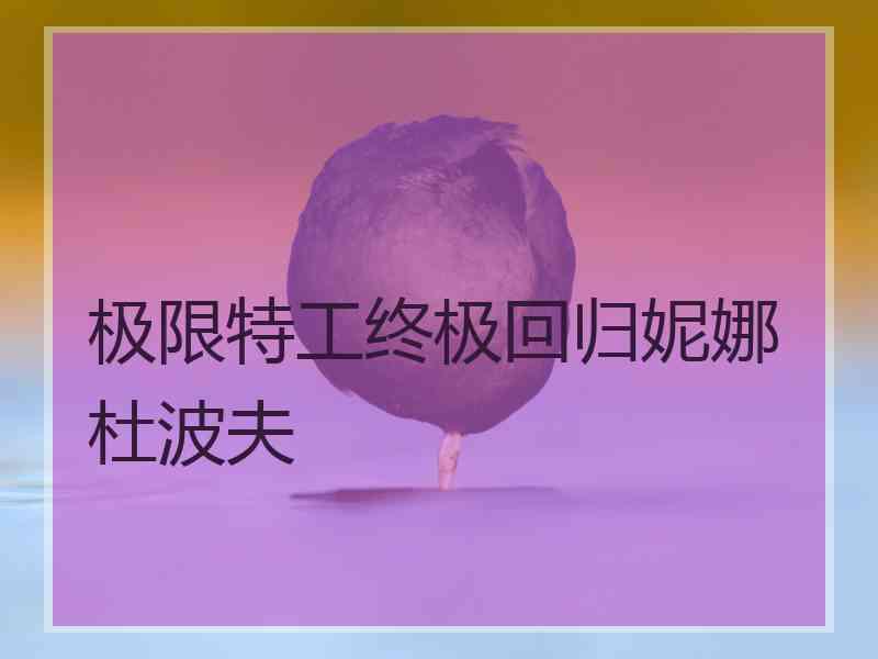 极限特工终极回归妮娜杜波夫