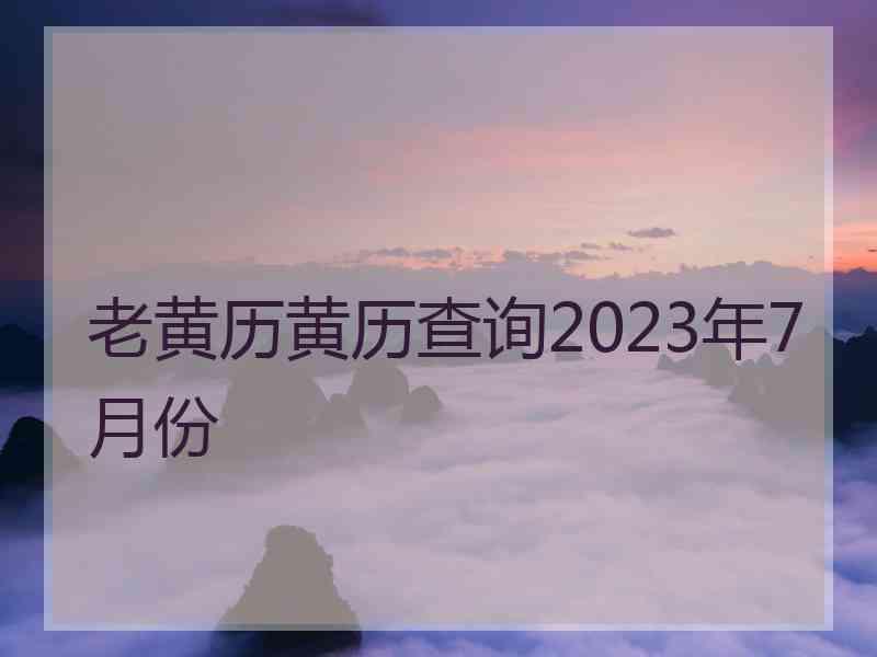 老黄历黄历查询2023年7月份