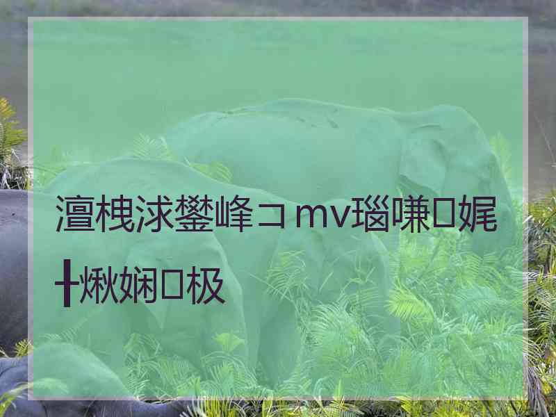 澶栧浗鐢峰コmv瑙嗛娓╂煍娴极