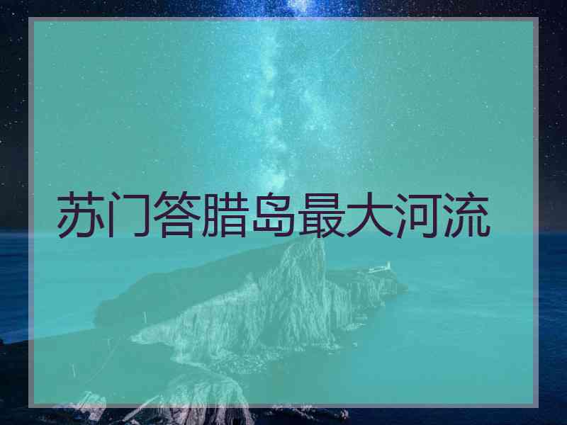 苏门答腊岛最大河流