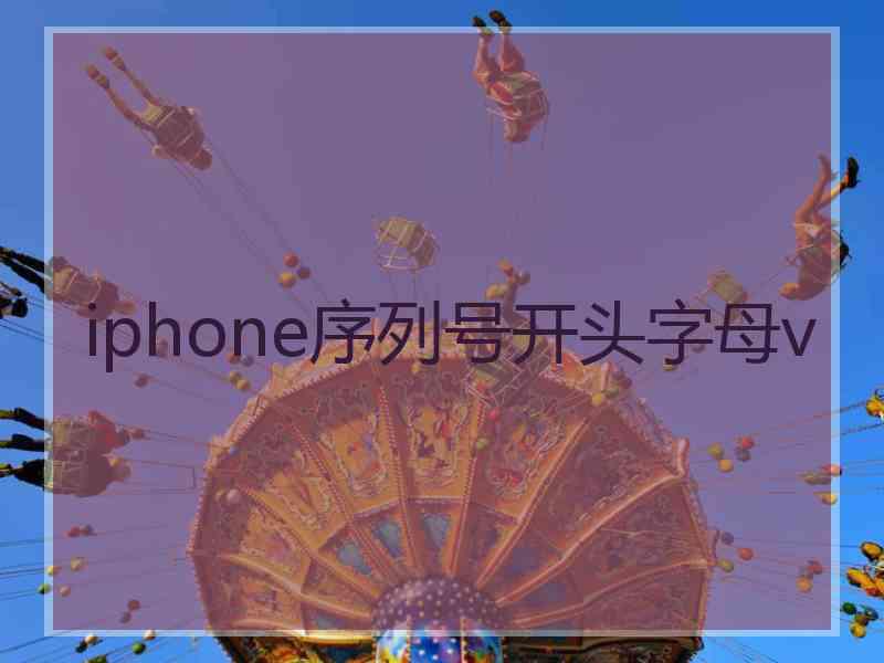 iphone序列号开头字母v