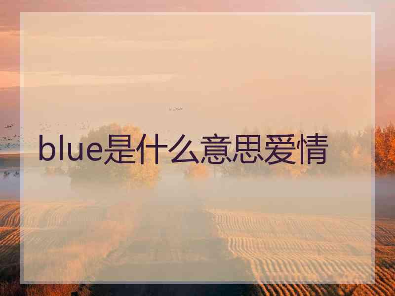 blue是什么意思爱情