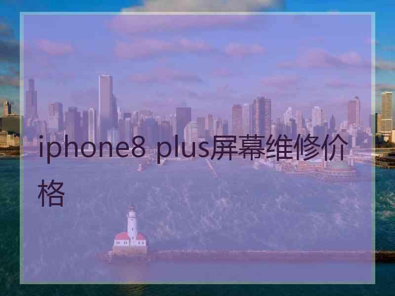 iphone8 plus屏幕维修价格