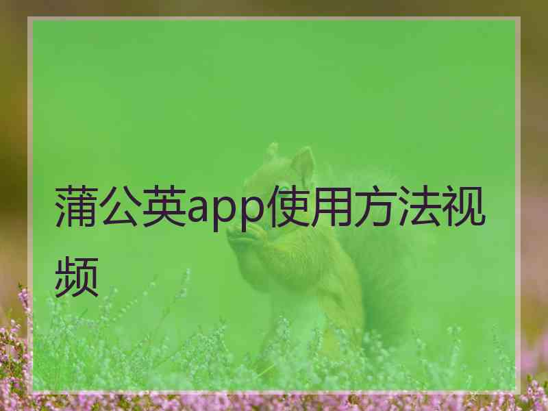 蒲公英app使用方法视频