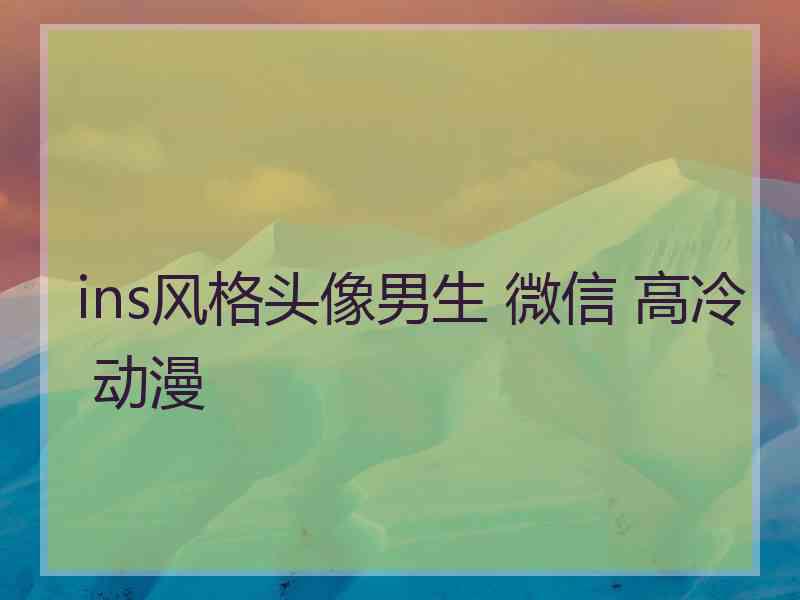 ins风格头像男生 微信 高冷 动漫