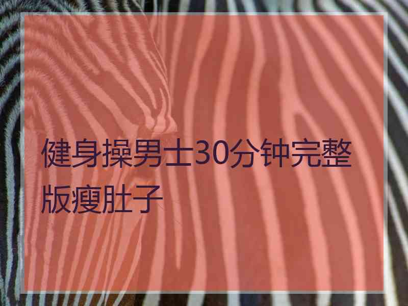 健身操男士30分钟完整版瘦肚子