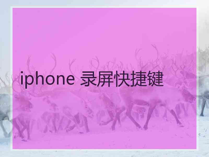 iphone 录屏快捷键