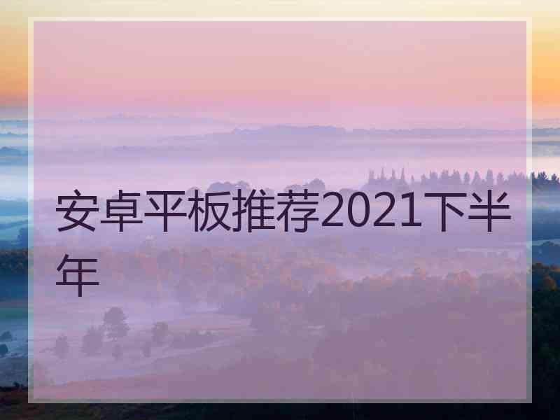 安卓平板推荐2021下半年