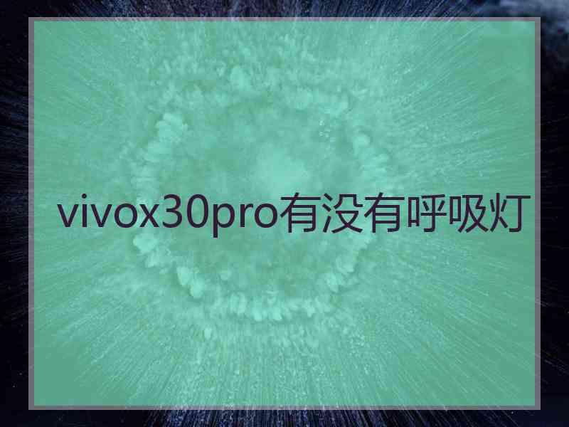 vivox30pro有没有呼吸灯