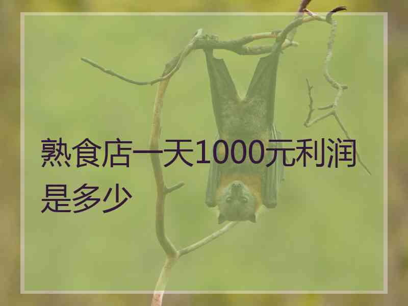 熟食店一天1000元利润是多少