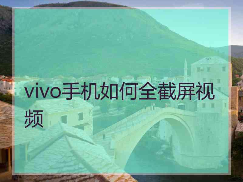 vivo手机如何全截屏视频