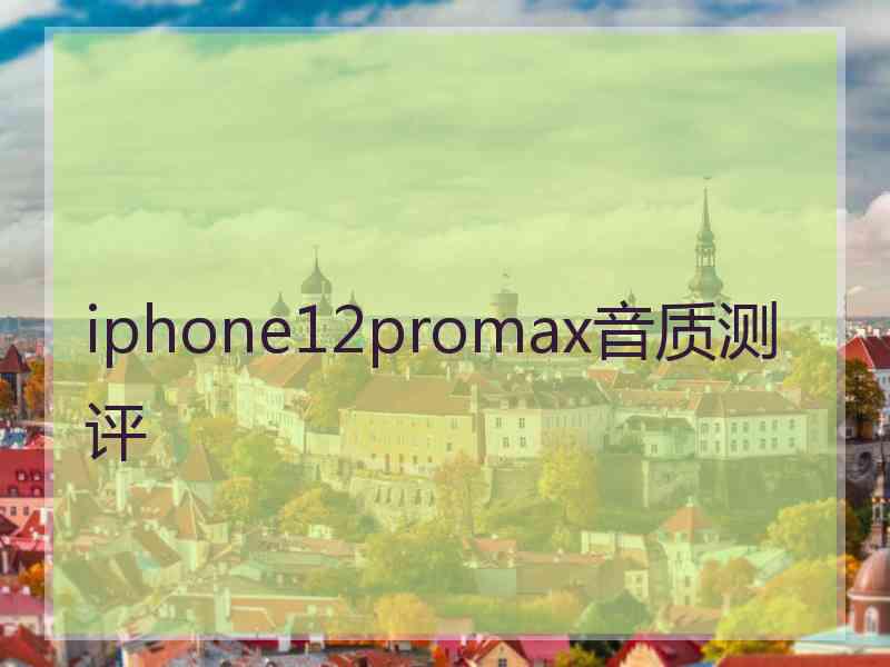 iphone12promax音质测评