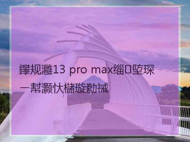 鑻规灉13 pro max缁埅琛ㄧ幇灏忕櫧璇勬祴