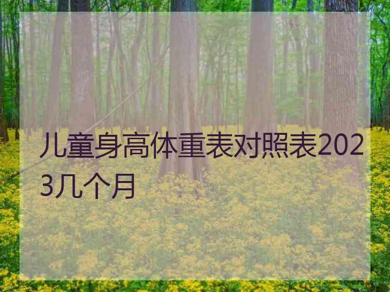 儿童身高体重表对照表2023几个月