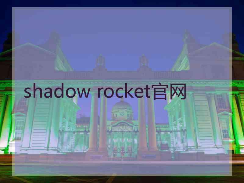 shadow rocket官网