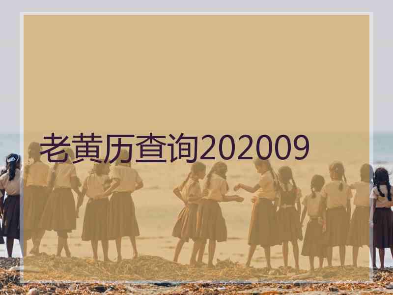 老黄历查询202009