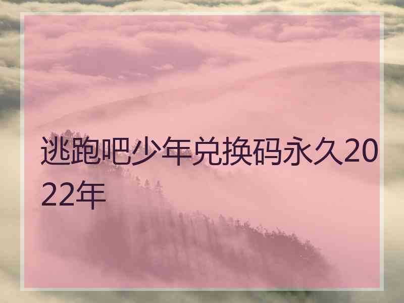 逃跑吧少年兑换码永久2022年