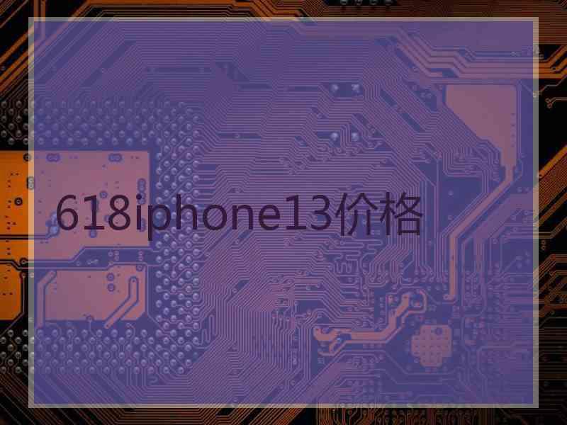 618iphone13价格