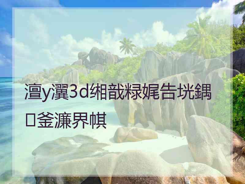 澶у瀷3d缃戠粶娓告垙鍝釜濂界帺