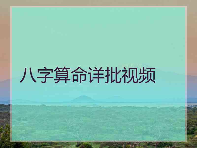 八字算命详批视频