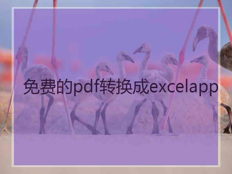 免费的pdf转换成excelapp