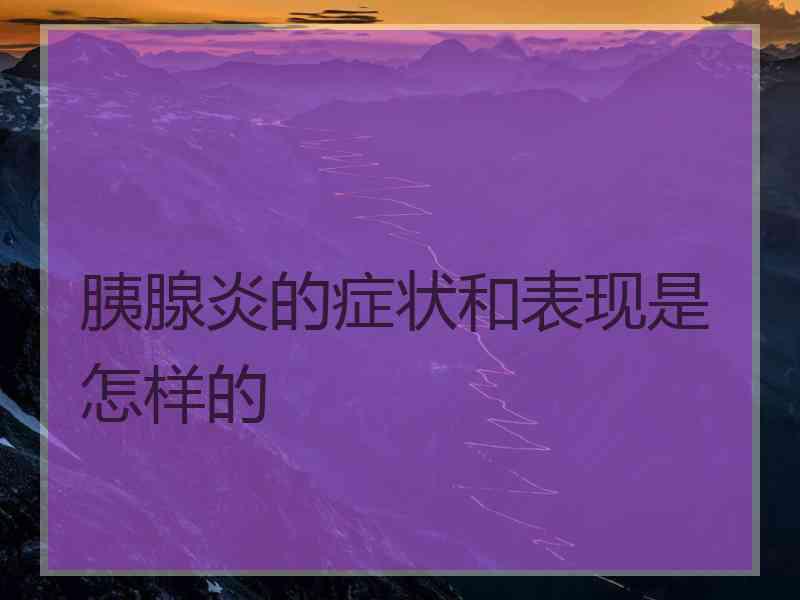 胰腺炎的症状和表现是怎样的