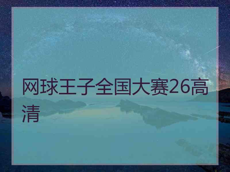 网球王子全国大赛26高清