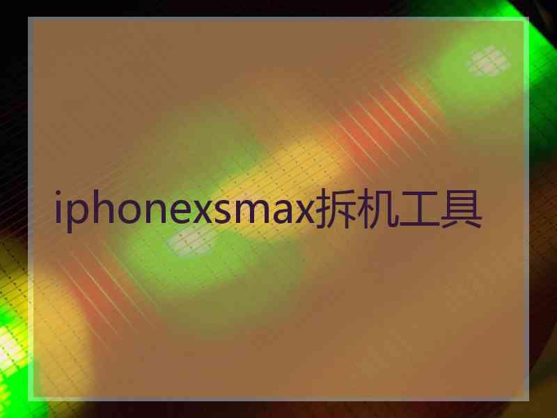 iphonexsmax拆机工具