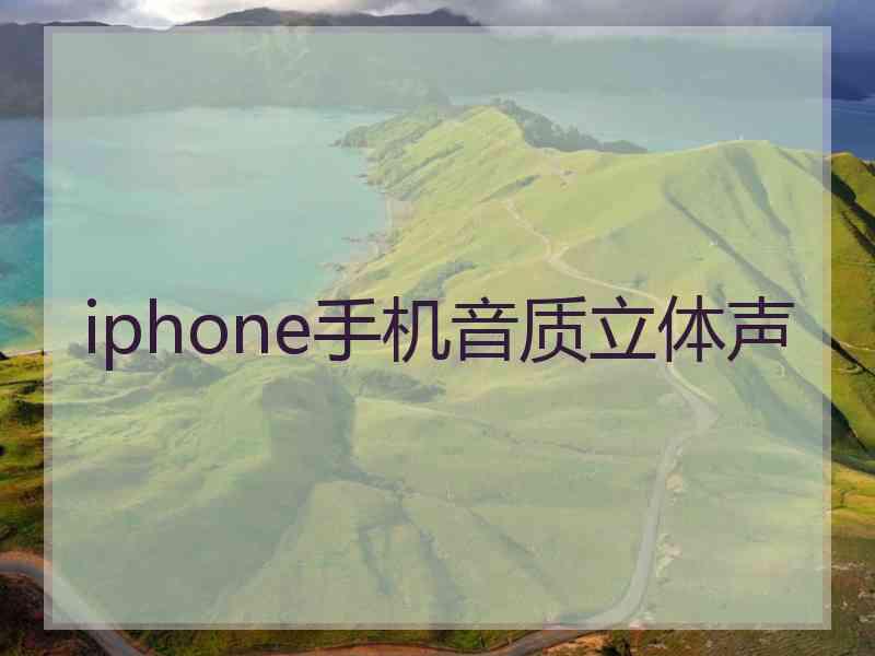 iphone手机音质立体声